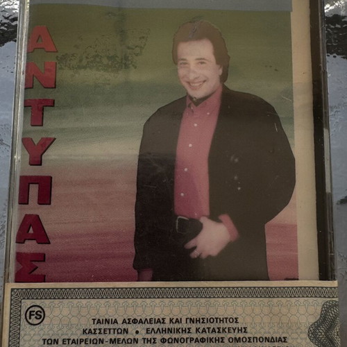 Antypas Gia Tous Filous cassette sealed, laiko