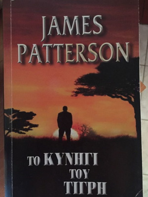 Το κυνήγι του τίγρη James Patterson μεταχειρισμένο
