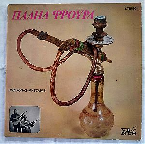 Μοσχονάς - Μητσάρας - Παληά Φρουρά - Δίσκος Βινυλίου - 1974