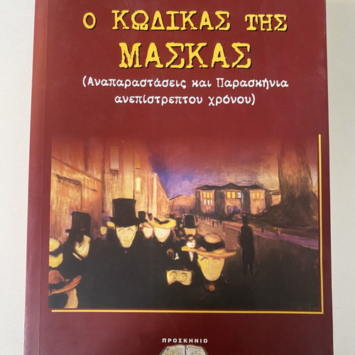 O Kodikas Tis Maskas book used, Greek language