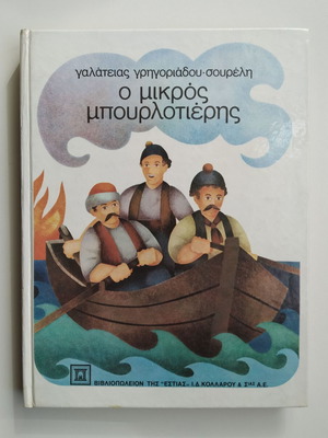 O Mikros Bourlotieris used children's book