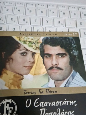 Ο Επαναστάτης Ποπολάρος DVD