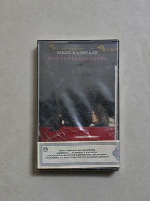 Nikos Karvelas O Telefteos Choros cassette new, sealed
