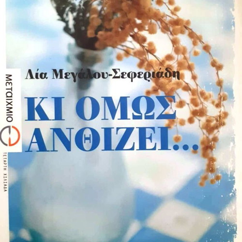 Ki Omos Anthizei novel like new by Lia Megalou-Seferiadi