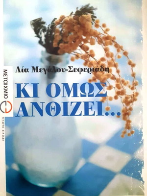 Ki Omos Anthizei novel like new by Lia Megalou-Seferiadi