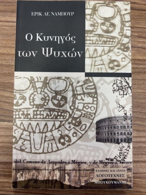 O Kynigos ton Psychon by Eric Le Nabour