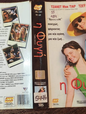 Η Φυγή VHS κωμωδία δράμα με Janet McTeer
