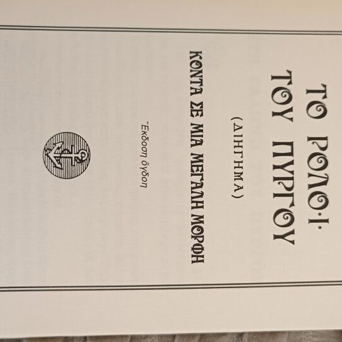 Book set used, "Me Oikogeneia" novel and "To Rologi Tou Pyrgou" short story