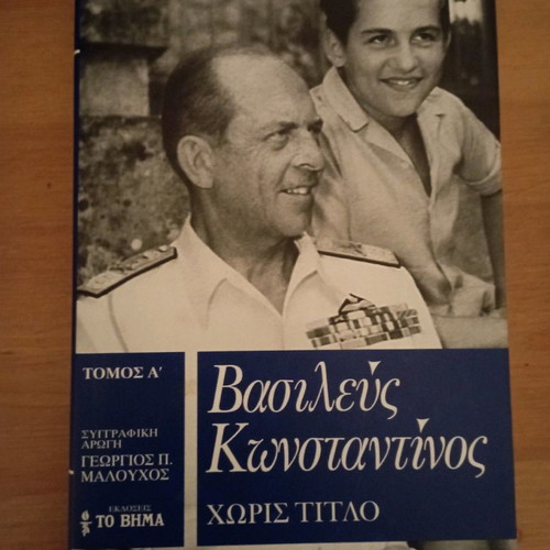 Βασιλεύς Κωνσταντίνος Χωρίς Τίτλο Τόμος Α σαν καινούργιο