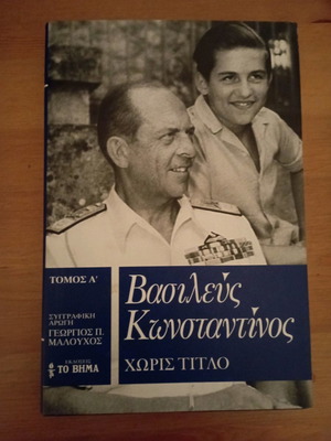 Βασιλεύς Κωνσταντίνος Χωρίς Τίτλο Τόμος Α σαν καινούργιο