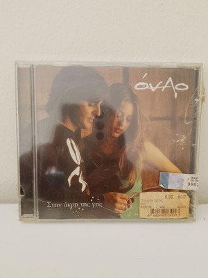 Όναρ Στην Άκρη της Γης CD σφραγισμένο, έντεχνο