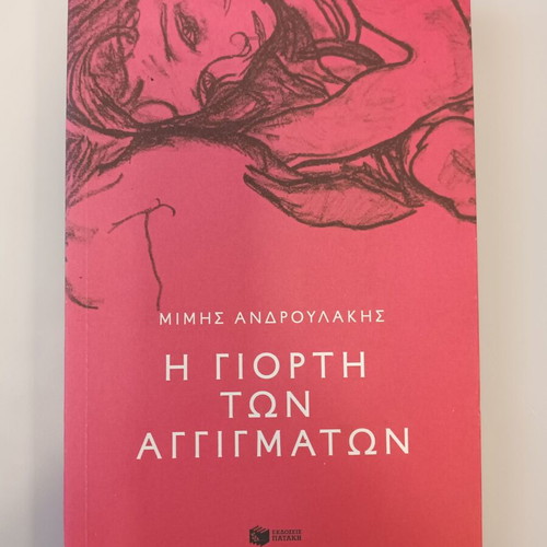 The Celebration of Touches book by Mimis Androulakis, new