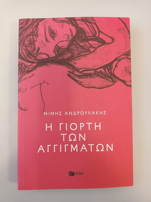 The Celebration of Touches book by Mimis Androulakis, new