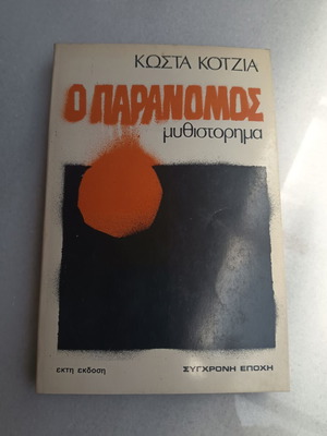 Ο παράνομος μυθιστόρημα μεταχειρισμένο, σύγχρονη ελληνική λογοτεχνία