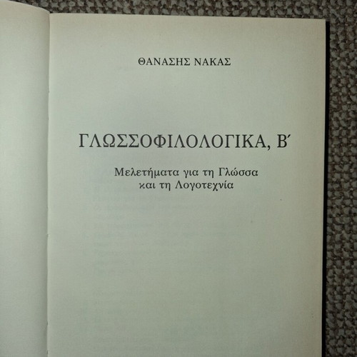 Thanasis Nakas rare used books set of 3 on philology and modern poetry