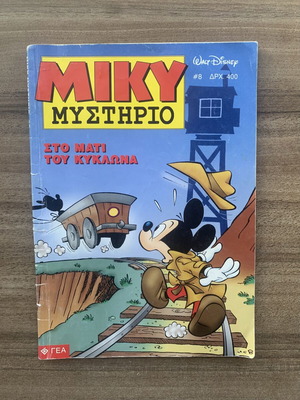 Μίκυ Μυστήριο #8 κόμικ, «Στο Μάτι του Κυκλώνα»