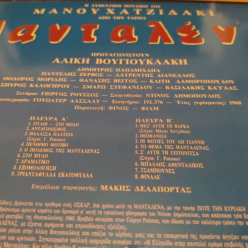 Mantalena record like new, Aliki Vougiouklaki, Manos Hadjidakis, entechno
