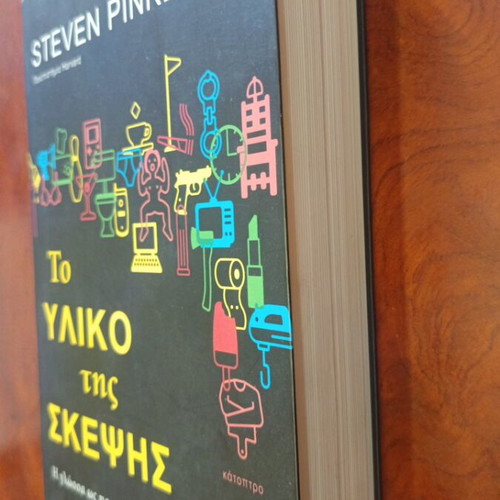 Steven Pinker To Yliko Tis Skepsis book used, Greek literature