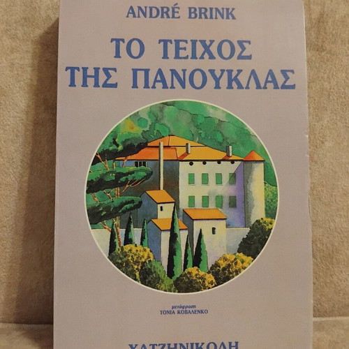To Teichos Tis Panouklas book by André Brink