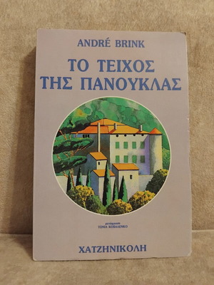 To Teichos Tis Panouklas book by André Brink