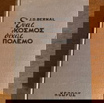 J.D.Bernal Ένας Κόσμος Δίχως Πόλεμο Έκδοση Κέδρος 1959