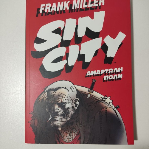 Frank Miller Sin City 1 Αμαρτωλή πόλη graphic novel στα ελληνικά σαν καινούργιο