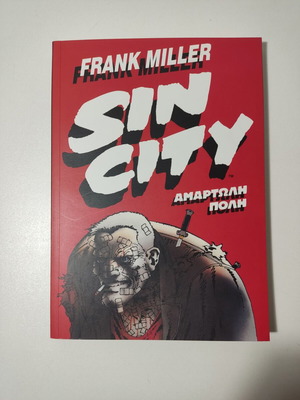 Frank Miller Sin City 1 Αμαρτωλή πόλη graphic novel στα ελληνικά σαν καινούργιο