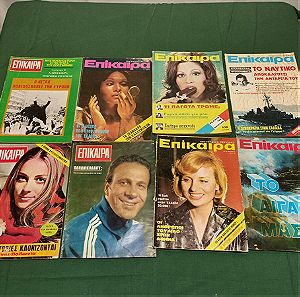 8 περιοδικά "Επίκαιρα" εποχής 1970