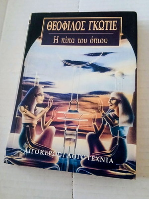 The Opium Pipe by Théophile Gautier