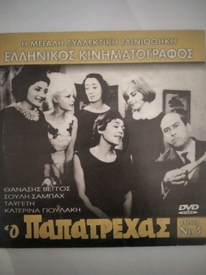Ο Παπατρέχας DVD μεταχειρισμένο, κωμωδία