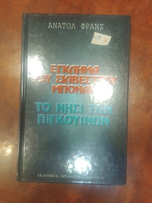 Βιβλίο Εγκλημα Του Σιλβέστρου Μποναρ μεταχειρισμένο, ελληνική λογοτεχνία