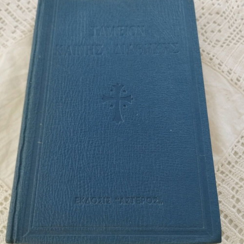 Tameion Kainis Diathikis Erasmus Schmidt 1977 hardcover like new