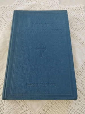 Tameion Kainis Diathikis Erasmus Schmidt 1977 hardcover like new