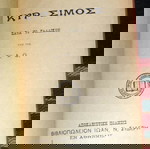 Ο ΚΥΡ ΣΙΜΟΣ 1911 ΚΑΤΑ ΤΟ ΓΑΛΛΙΚΟΝ ΥΠΟ ΤΗΣ Κας Α.Ο.