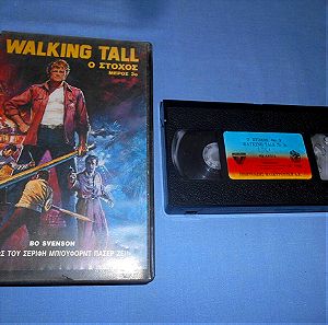 Ο ΣΤΟΧΟΣ 3 - WALKING TALL 3 - VHS