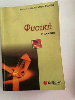 Βοηθήματα φυσικής Γ λυκείου μεταχειρισμένα, 2 τεμάχια