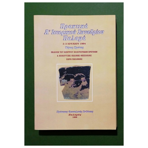 Proceedings of the 1st Historical Conference of Palamas, volumes 1 and 2