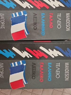 Mandeson Perfect French-Greek Greek-French Dictionary like new
