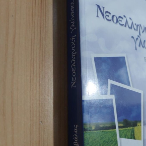 Modern Greek Language Textbook for 2nd Grade Gymnasium by Alexandra Stratou