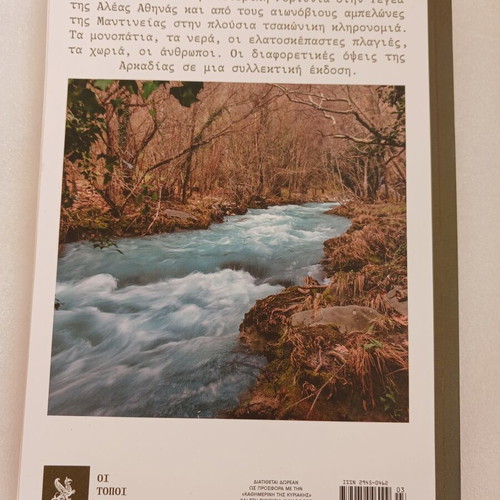 Arkadia book No15 from Oi Topoi Mas series, Kathimerini