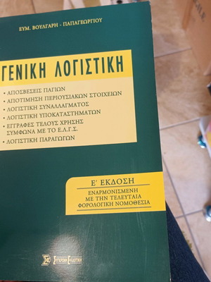 Γενική λογιστική σαν καινούργιο βιβλίο εναρμονισμένο με τη φορολογική νομοθεσία