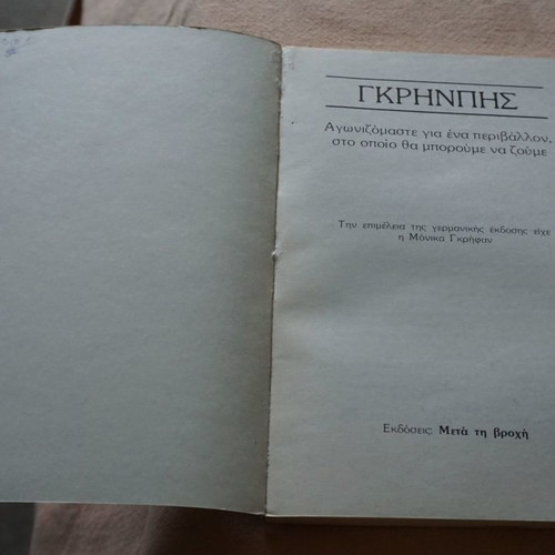 Greenpeace Book Metá ti Vrochi 1983 new