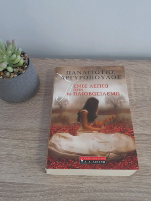 5 Lepta Prin To Iliovasilema book like new by Panagiotis Argyropoulos