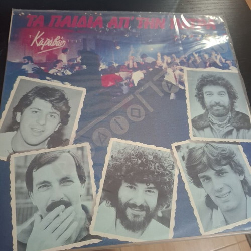 Ta Paidia ap' tin Patra 1985 vinyl album