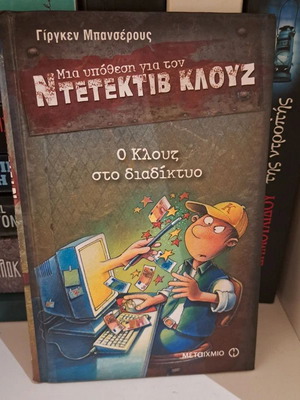 Detective Klouz 4 The Klouz on the Internet like new