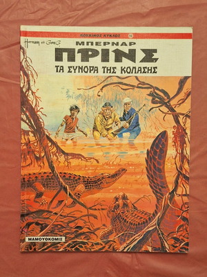 Kokkino Kyklos #12 Bernard Prince The Borders of Hell like new