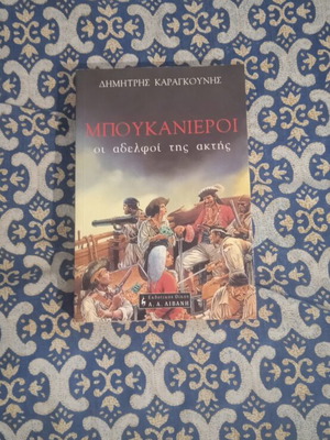 Book Μπουκανιεροι Οι Αδελφοί Της Ακτής new, novel