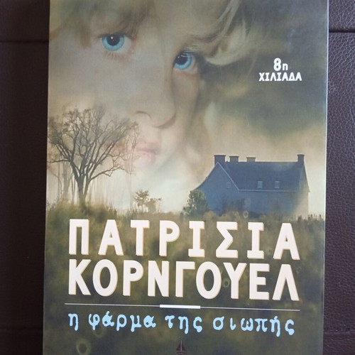 Patricia Cornwell Η Φάρμα Της Σιωπής book used, Greek