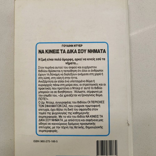 Book Na Kineis Ta Dika Sou Nimata like new