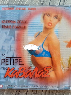 To Retire tis Kavalas DVD like new, Greek erotic film 1986